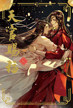 天官賜福 6