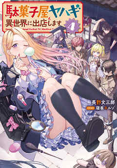 駄菓子屋ヤハギ　異世界に出店します４【電子書店共通特典SS付】