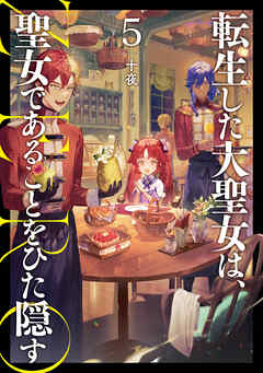 転生した大聖女は、聖女であることをひた隠す ZERO5（最新刊