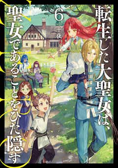 転生した大聖女は、聖女であることをひた隠す　ZERO６