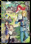 転生した大聖女は、聖女であることをひた隠す　ZERO６