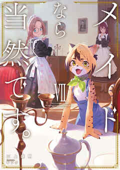 メイドなら当然です。　濡れ衣を着せられた万能メイドさんは旅に出ることにしました７【電子書店共通特典SS付】