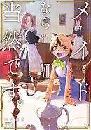 メイドなら当然です。　濡れ衣を着せられた万能メイドさんは旅に出ることにしました７【電子書店共通特典SS付】