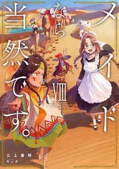 メイドなら当然です。　濡れ衣を着せられた万能メイドさんは旅に出ることにしました８【電子書店共通特典SS付】
