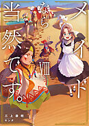 メイドなら当然です。　濡れ衣を着せられた万能メイドさんは旅に出ることにしました８【電子書店共通特典SS付】