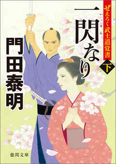 ぜえろく武士道覚書　一閃なり　下