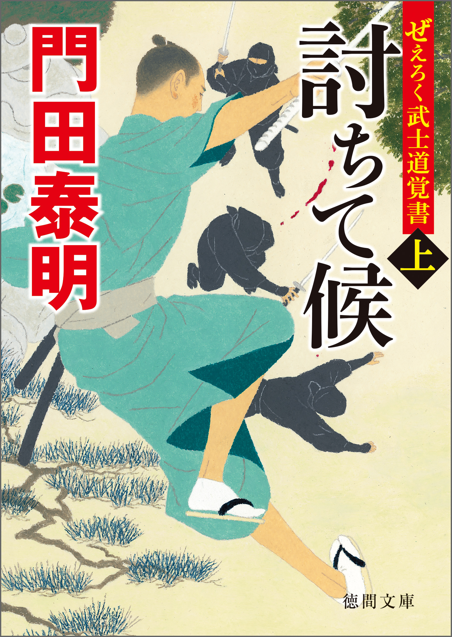 ぜえろく武士道覚書 討ちて候 上 門田泰明 漫画 無料試し読みなら 電子書籍ストア ブックライブ