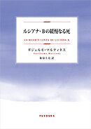 ルシアナ・Ｂの緩慢なる死