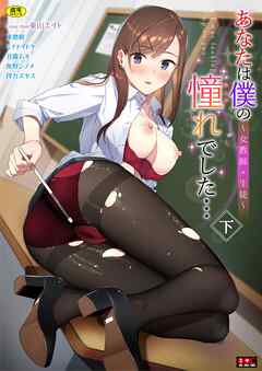 あなたは僕の憧れでした…～女教師×生徒～下