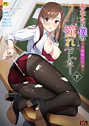 あなたは僕の憧れでした…～女教師×生徒～下
