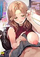 あなたは僕の憧れでした…～近所のおねえさん～VOL.5