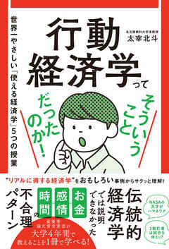 行動経済学ってそういうことだったのか！ - 世界一やさしい「使える