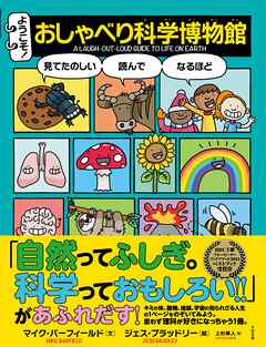 ようこそ！ おしゃべり科学博物館