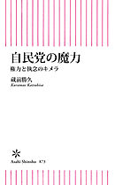 自民党の魔力　権力と執念のキメラ