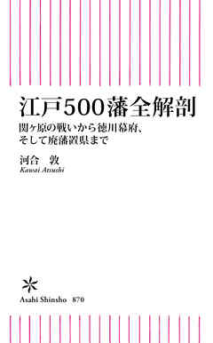 江戸500藩全解剖　関ケ原の戦いから徳川幕府、そして廃藩置県まで