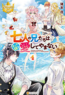 七人の兄たちは末っ子妹を愛してやまない４