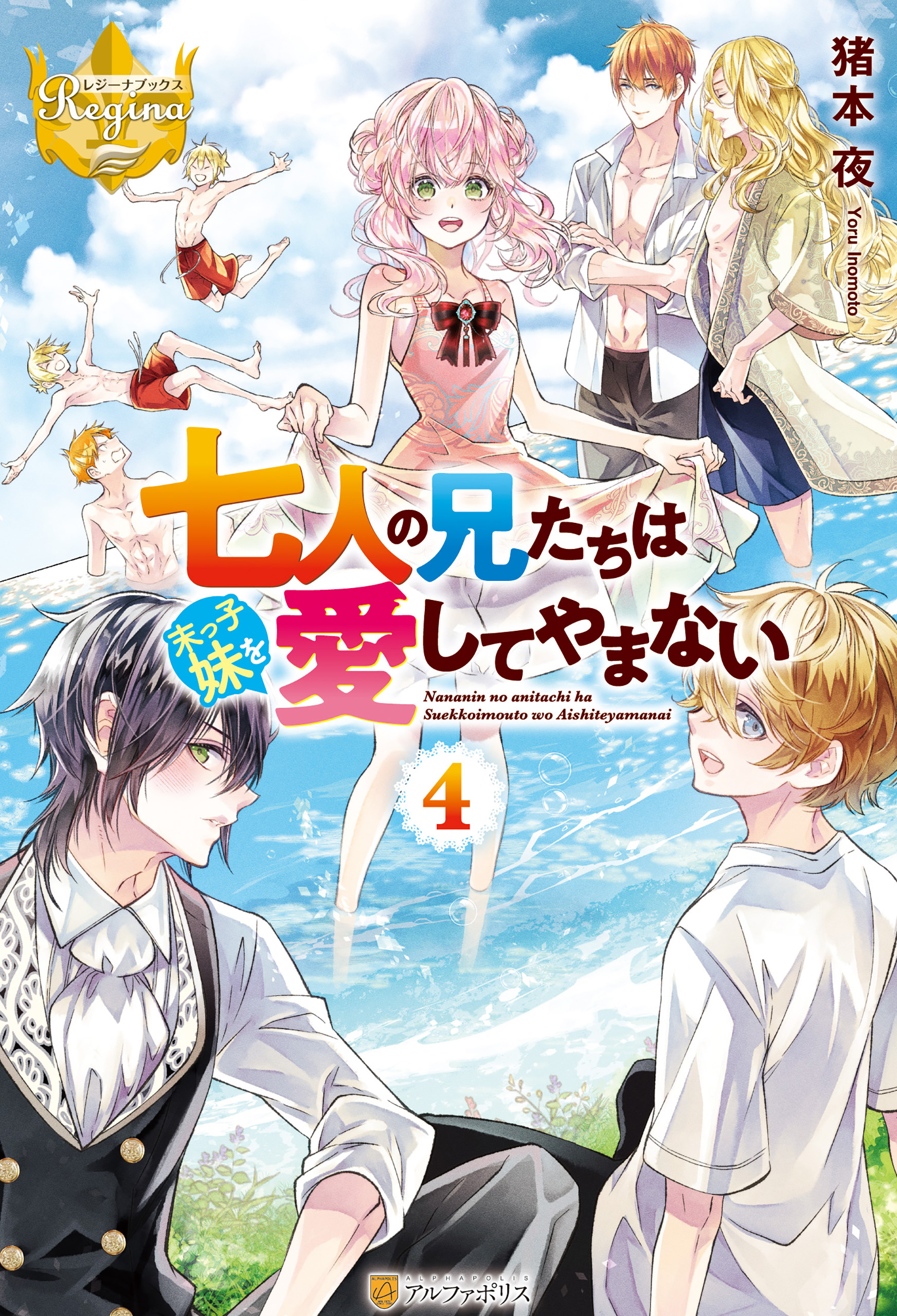 七人の兄たちは末っ子妹を愛してやまない おまとめ② 七人の兄たちは末っ子妹を愛してやまない2（コミックス）：七浦