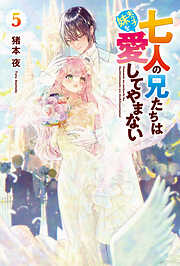 七人の兄たちは末っ子妹を愛してやまない５