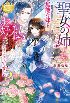 聖女の姉ですが、宰相閣下は無能な妹より私がお好きなようですよ？２ - 渡邊香梨/甘塩コメコ - ラノベ・無料試し読みなら、電子書籍・コミックストア  ブックライブ