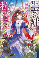 聖女の姉ですが、宰相閣下は無能な妹より私がお好きなようですよ？５