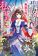 聖女の姉ですが、宰相閣下は無能な妹より私がお好きなようですよ？５