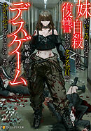 妹がいじめられて自殺したので復讐にそのクラス全員でデスゲームをして分からせてやることにした