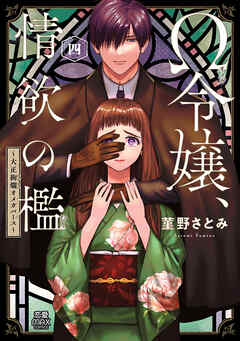 Ω令嬢、情欲の檻(おり)～大正絢爛(けんらん)オメガバース～【電子単行本】