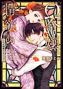Ω令嬢、情欲の檻(おり)～大正絢爛(けんらん)オメガバース～【電子単行本】　6