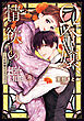 Ω令嬢、情欲の檻(おり)～大正絢爛(けんらん)オメガバース～【電子単行本】　6