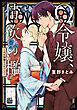 Ω令嬢、情欲の檻(おり)～大正絢爛(けんらん)オメガバース～【電子単行本】　7
