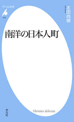 南洋の日本人町