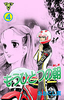 もうひとつの朝【分冊版】　4