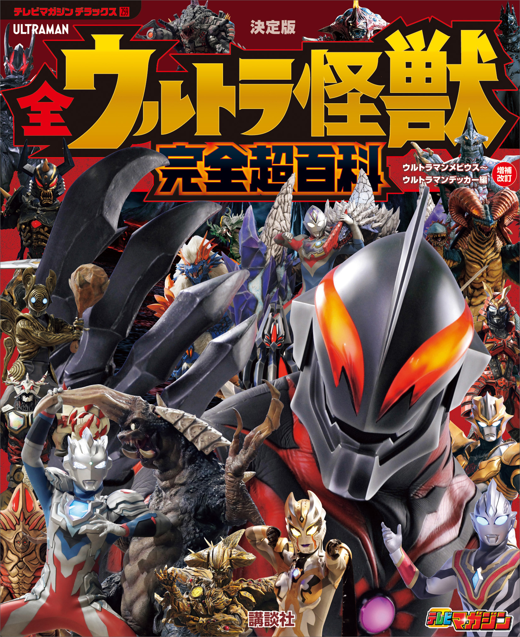 テレビマガジン デラックス２５９ 決定版 全ウルトラ怪獣 完全超百科 