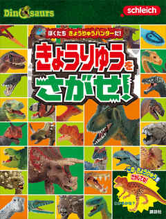 Ｓｃｈｌｅｉｃｈ　Ｄｉｎｏｓａｕｒｓ　ぼくたち　きょうりゅうハンターだ！　きょうりゅうを　さがせ！