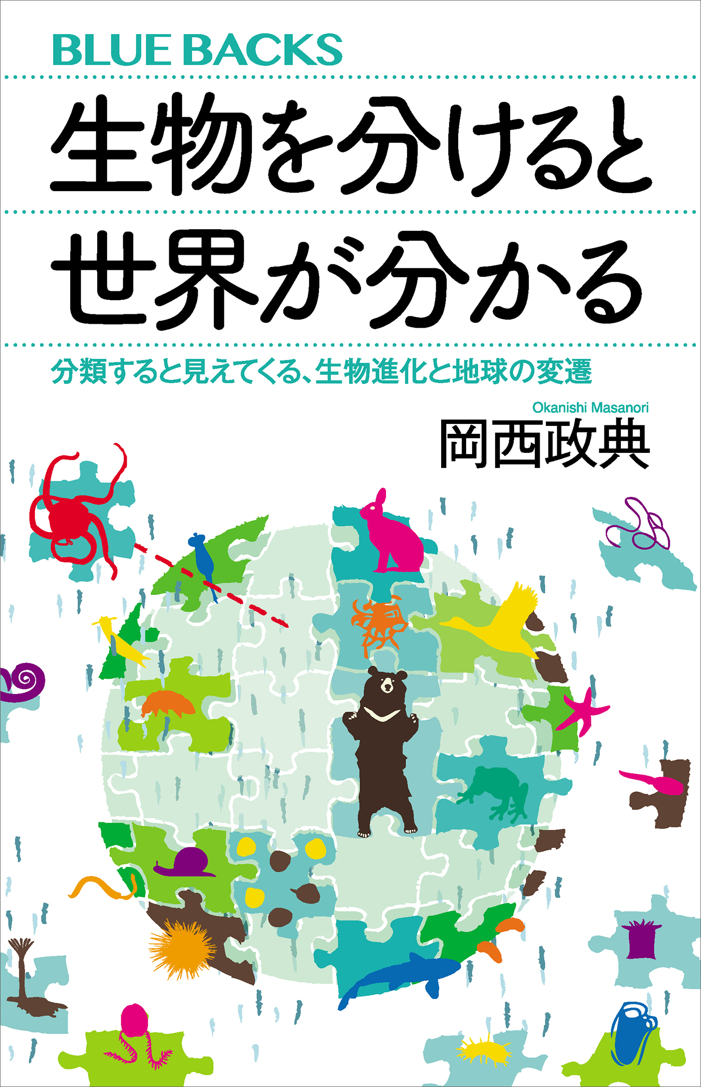生物を分けると世界が分かる 分類すると見えてくる 生物進化と地球の変遷 岡西政典 漫画 無料試し読みなら 電子書籍ストア ブックライブ