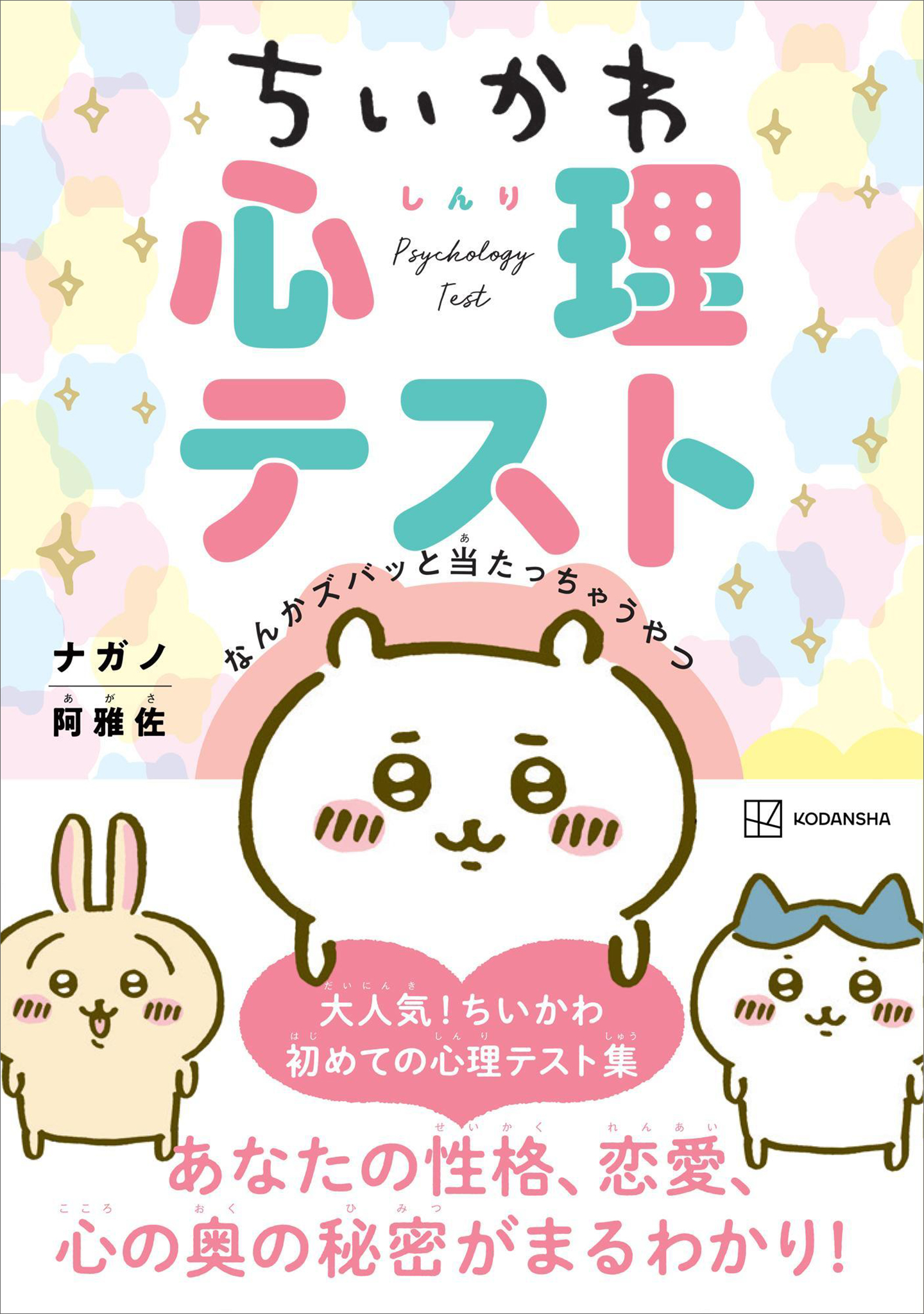 ちいかわ 1～5巻、おとなの心理テスト、くまのむちゃうま日記 - その他