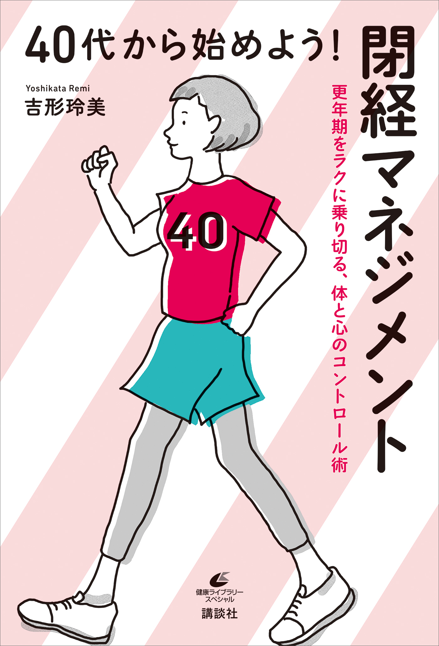 ４０代から始めよう！ 閉経マネジメント 更年期をラクに乗り切る、体と