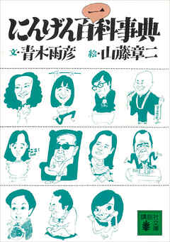 にんげん百一科事典