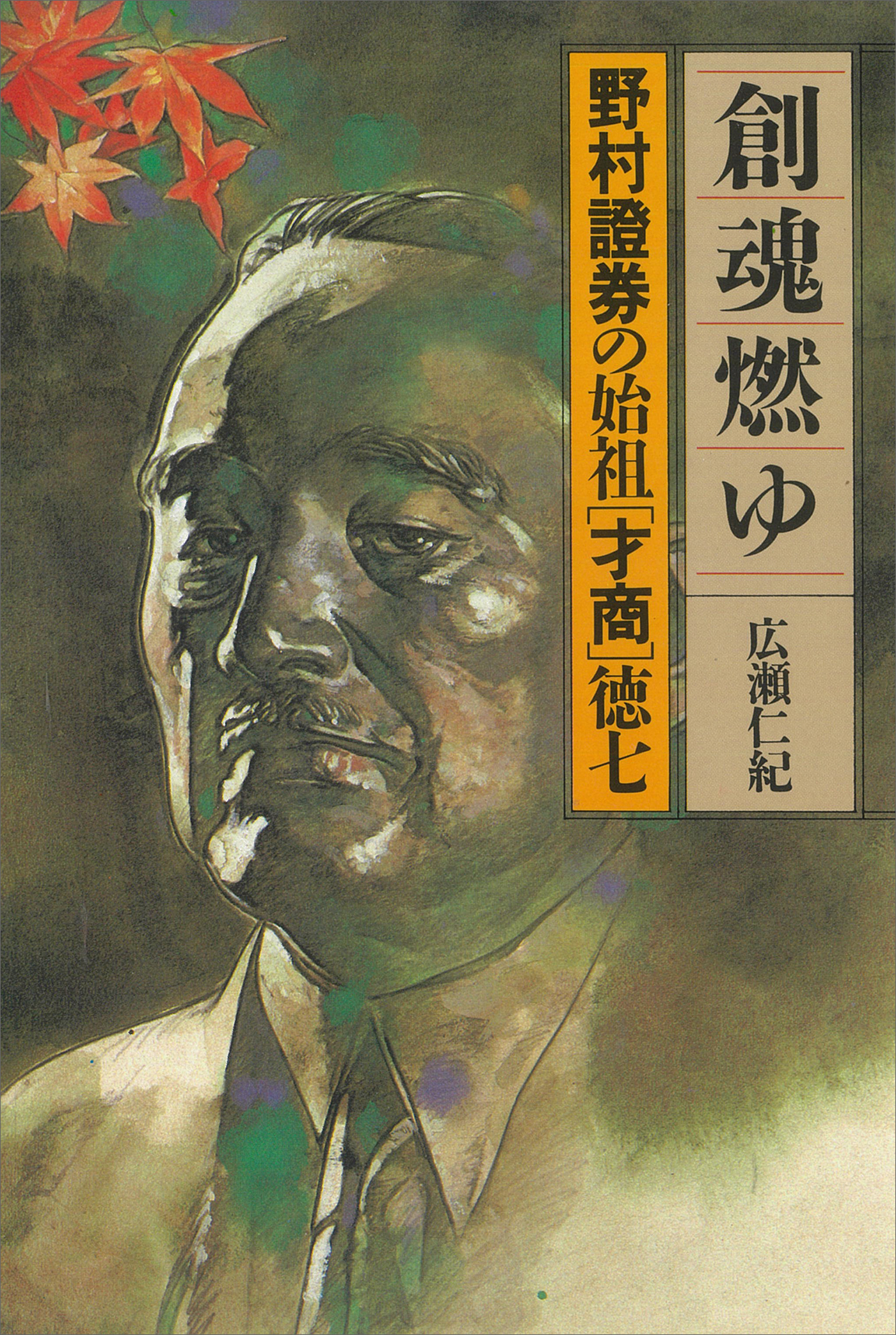 野村證券創業者 野村徳七 自伝 野村徳庵 3冊-