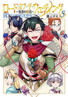 ロード・オブ・ザ・ウェディング～勇者の婚活～ 5【電子版限定特典付き】