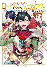 ロード・オブ・ザ・ウェディング～勇者の婚活～