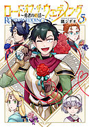 ロード・オブ・ザ・ウェディング～勇者の婚活～ 5【電子版限定特典付き】