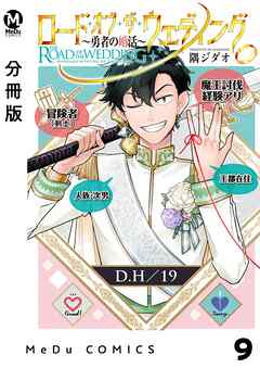 【分冊版】ロード・オブ・ザ・ウェディング～勇者の婚活～ 9