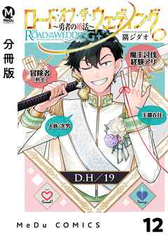 【分冊版】ロード・オブ・ザ・ウェディング～勇者の婚活～ 12