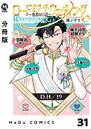 【分冊版】ロード・オブ・ザ・ウェディング～勇者の婚活～ 31