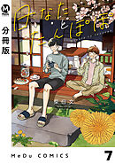 【分冊版】日なたとたんぽぽ 7