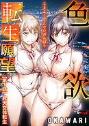 色欲転生願望【第1話】昇天女体転生