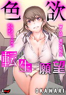 色欲転生願望【第2話】美少女転生