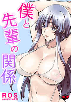 僕と先輩の関係＜デジタル修正版＞