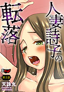 人妻詩子の転落＜デジタル修正版＞【第5話】